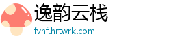 逸韵云栈